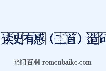 读史有感（二首）造句是什么意思的图片